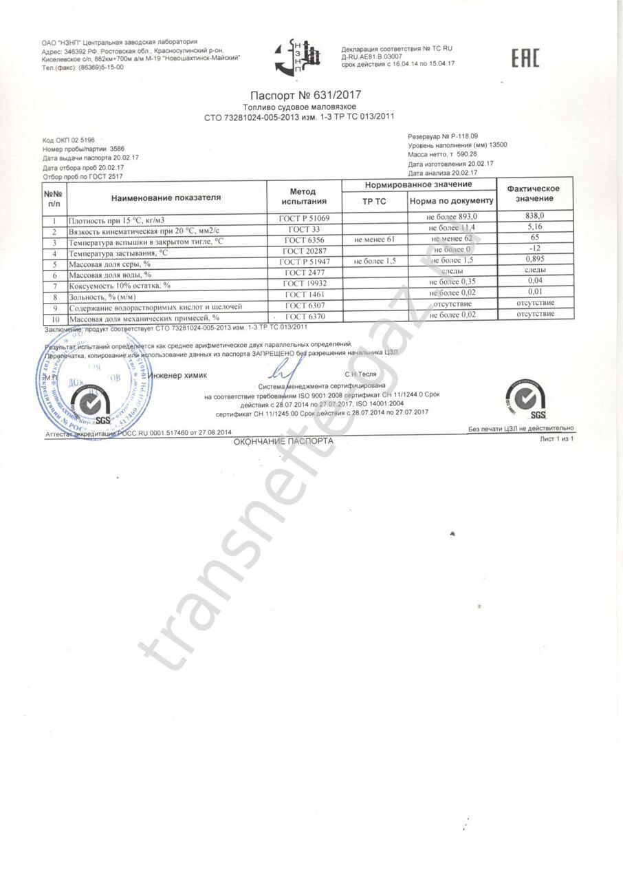 Паспорт Судовое Топливо ИСО-Ф-ДМА (ISO-F-DMA) Производства.